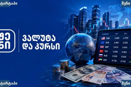 ვალუტა და კურსი 1 — საქართველო | შენი სტარტაპი