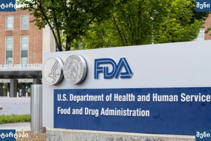 FDA-ს შენობის ნიშანი, აშშ, საქართველო