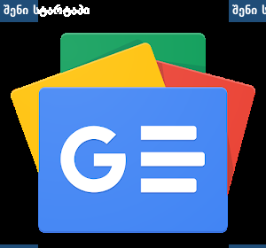 Google News-ის ლოგო, საინფორმაციო პლატფორმა — საქართველო