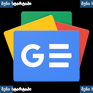 Google News-ის ლოგო, საინფორმაციო პლატფორმა — საქართველო