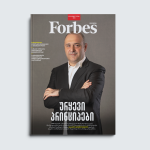 Forbes-ის ჟურნალის გარეკანი, საქართველო