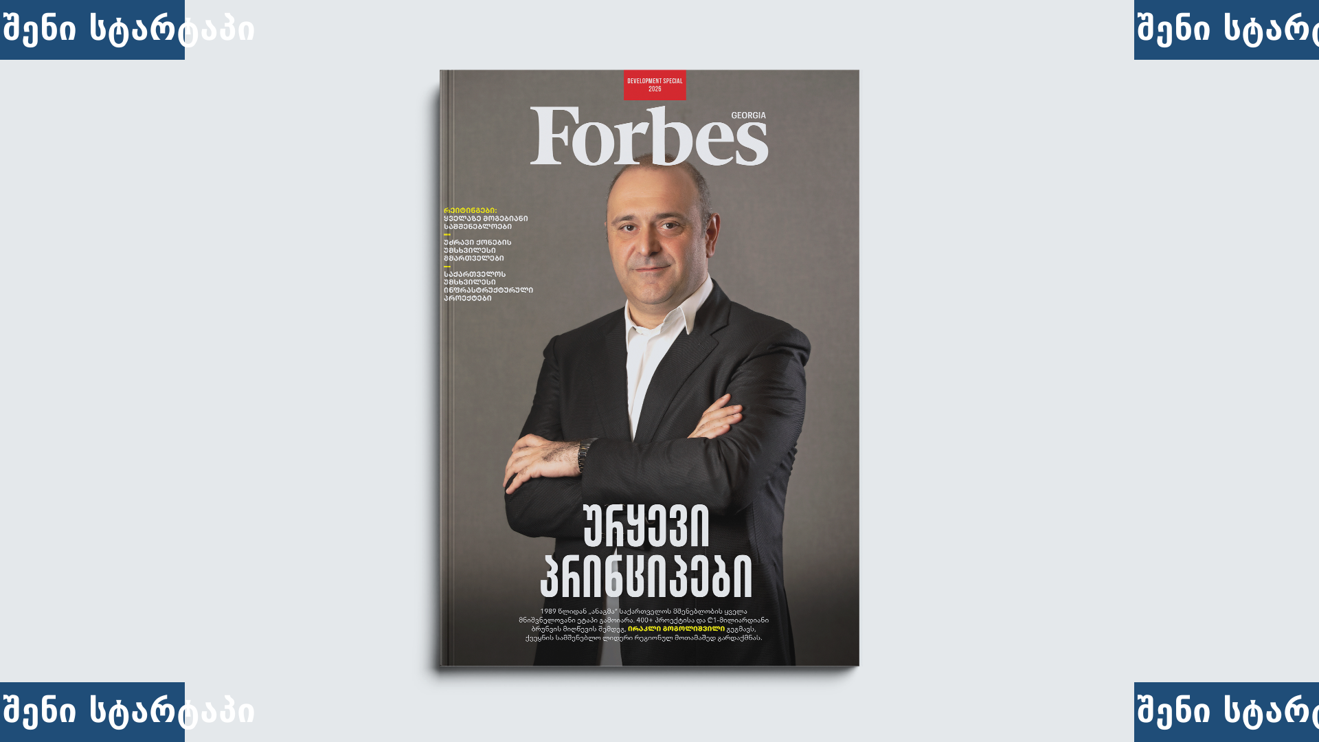 Forbes-ის ჟურნალის გარეკანი, საქართველო