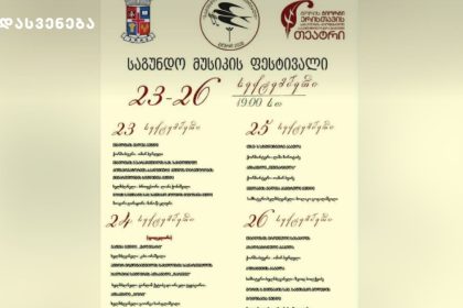 საგუნდო მუსიკის ფესტივალი გორში სექტემბერი