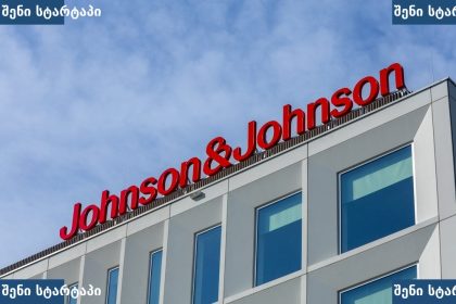 Johnson & Johnson-ის შენობა, საქართველო