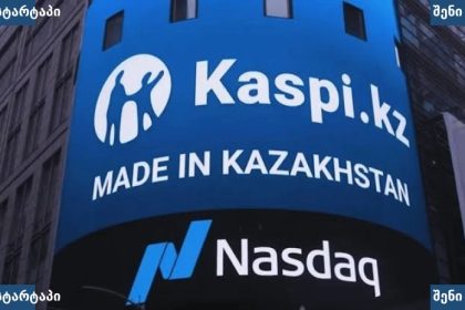 Kaspi.kz ბრენდის რეკლამა Nasdaq-ზე, საქართველო