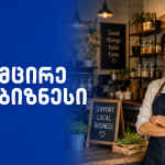 ქალი კაფეში, რომელიც მხარს უჭერს ადგილობრივ ბიზნესს — საქართველო