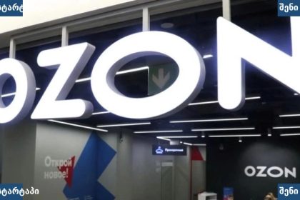 OZON-ის მაღაზიის ნიშანი, საქართველო