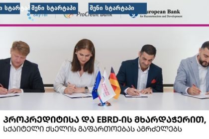 EBRD-ის და ProCredit Bank-ის ხელმოწერა, საქართველო