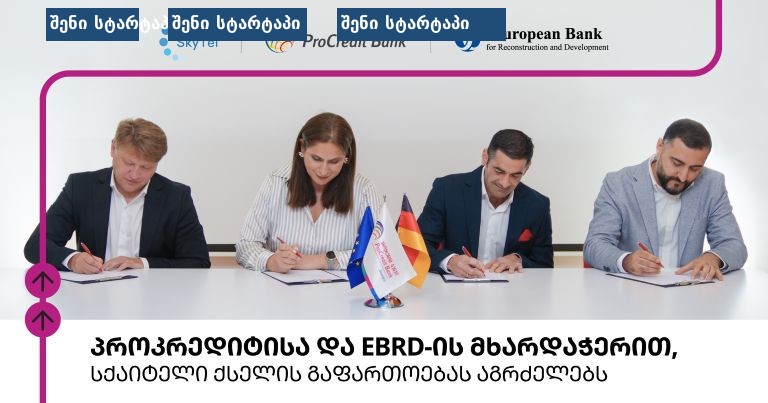 EBRD-ის და ProCredit Bank-ის ხელმოწერა, საქართველო