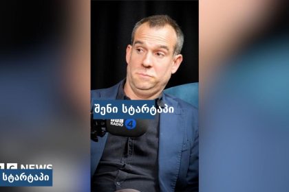 პერსონაჟი ინტერვიუს დროს, საქართველო