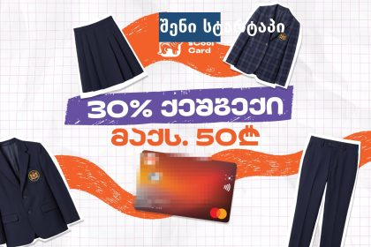 სკოლის ფორმები და sCool Card ფასდაკლება, საქართველო