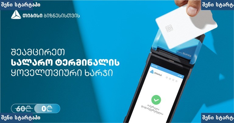 სალარიანი ტრანზაქციის მოწყობილობა, საქართველო