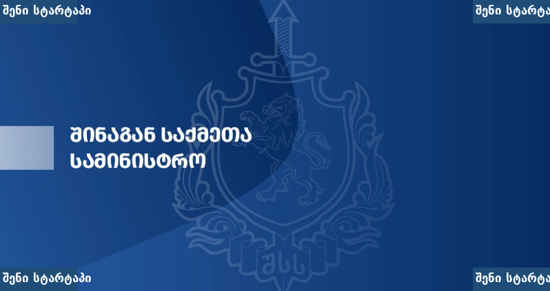 შინაგან საქმეთა სამინისტროს ლოგო, საქართველო