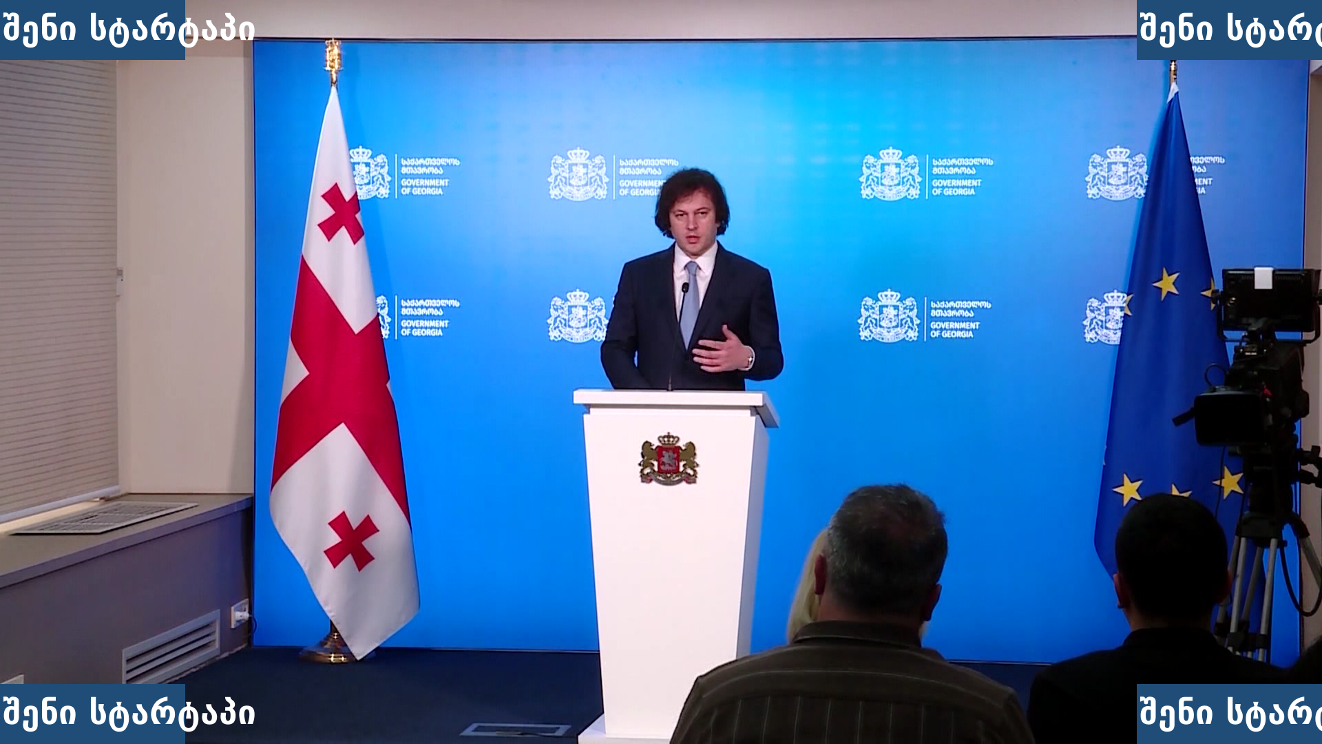 მთავრობის წარმომადგენელი პრესკონფერენციაზე, საქართველო
