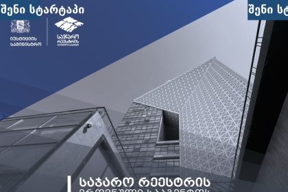 მოდერნული შენობა ქალაქში, საქართველო