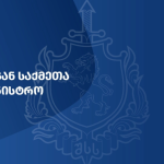 უახლესი ამბები