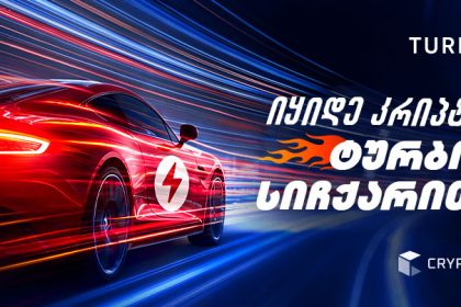 კრიპტოს გაცვლა რეგისტრაციის გარეშე — Turbo პლატფორმა Cryptal-ისგან