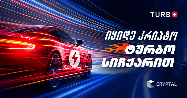 კრიპტოს გაცვლა რეგისტრაციის გარეშე — Turbo პლატფორმა Cryptal-ისგან