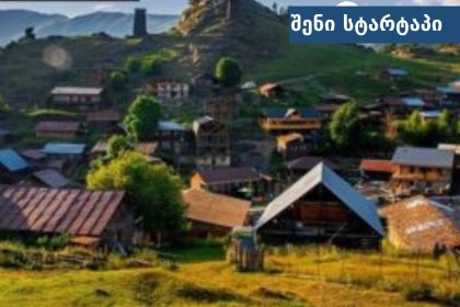 მთიანი სოფლის ხედი, სახლები და ბუნება, საქართველო