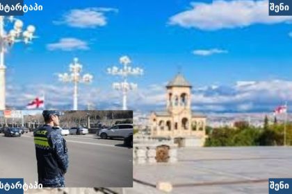 პოლიციის წარმომადგენლები ქალაქში, საქართველო