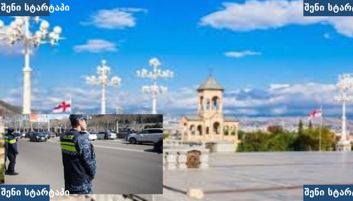 პოლიციის წარმომადგენლები ქალაქში, საქართველო