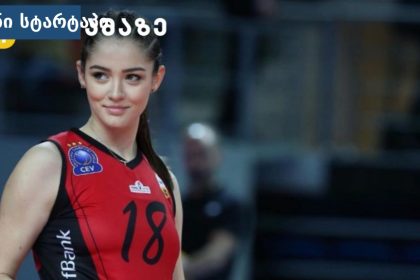 ვოლეიბოლის მოთამაშე მოედანზე, საქართველო
