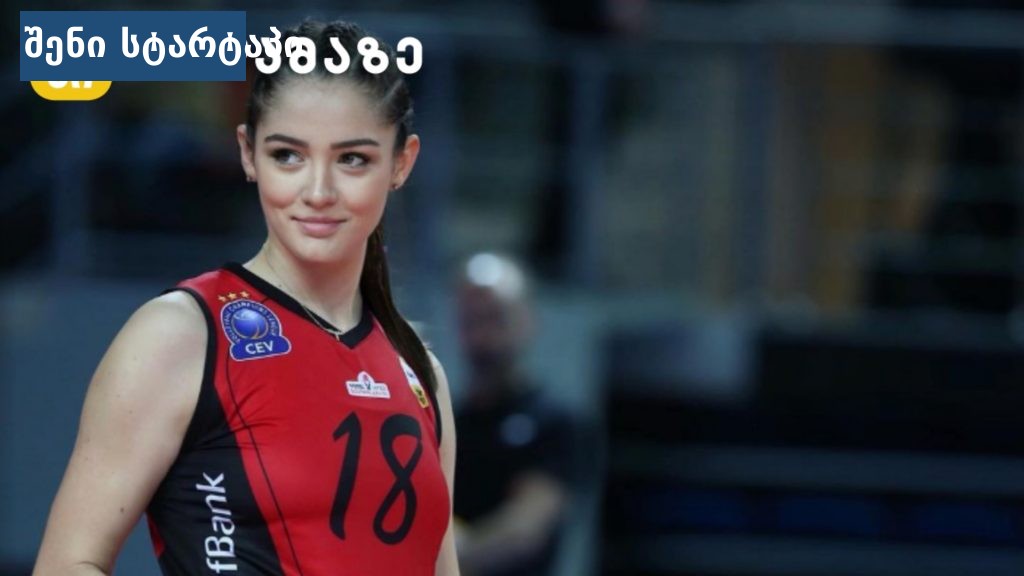 ვოლეიბოლის მოთამაშე მოედანზე, საქართველო