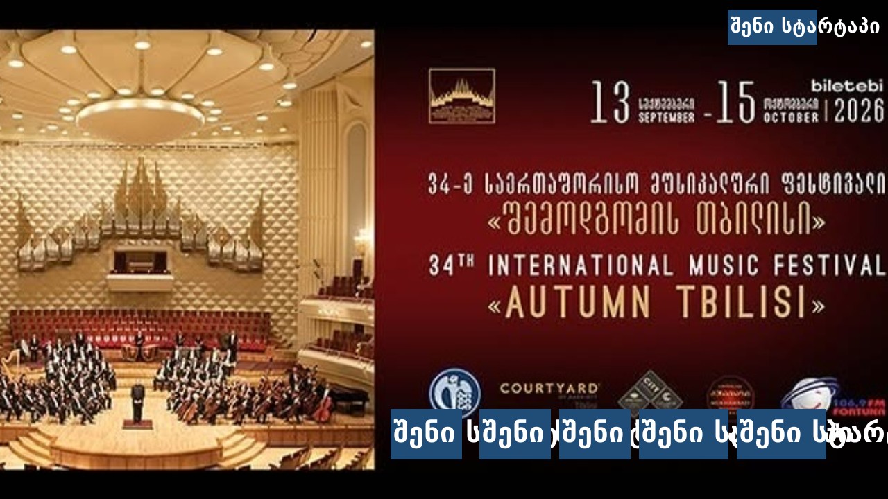 34-ე საერთაშორისო მუსიკალური ფესტივალი, თბილისი, საქართველო