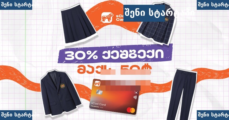 სკოლის ფორმები და 30% ფასდაკლება, საქართველო