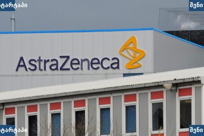AstraZeneca-ის ლოგო შენობაზე, საქართველო