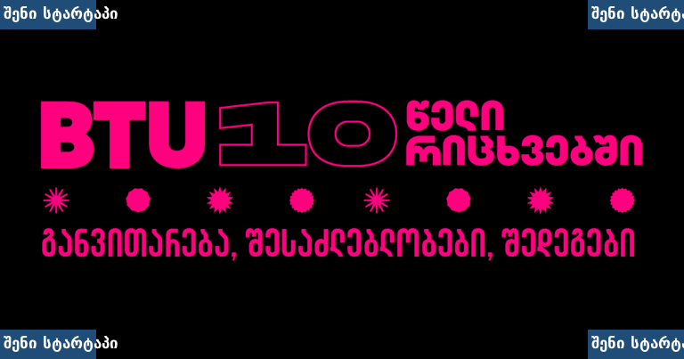 BTU10 წლის იუბილე, ღონისძიება, საქართველო