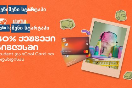 sCool Card-ის ფასდაკლება სტუდენტებისთვის, საქართველო