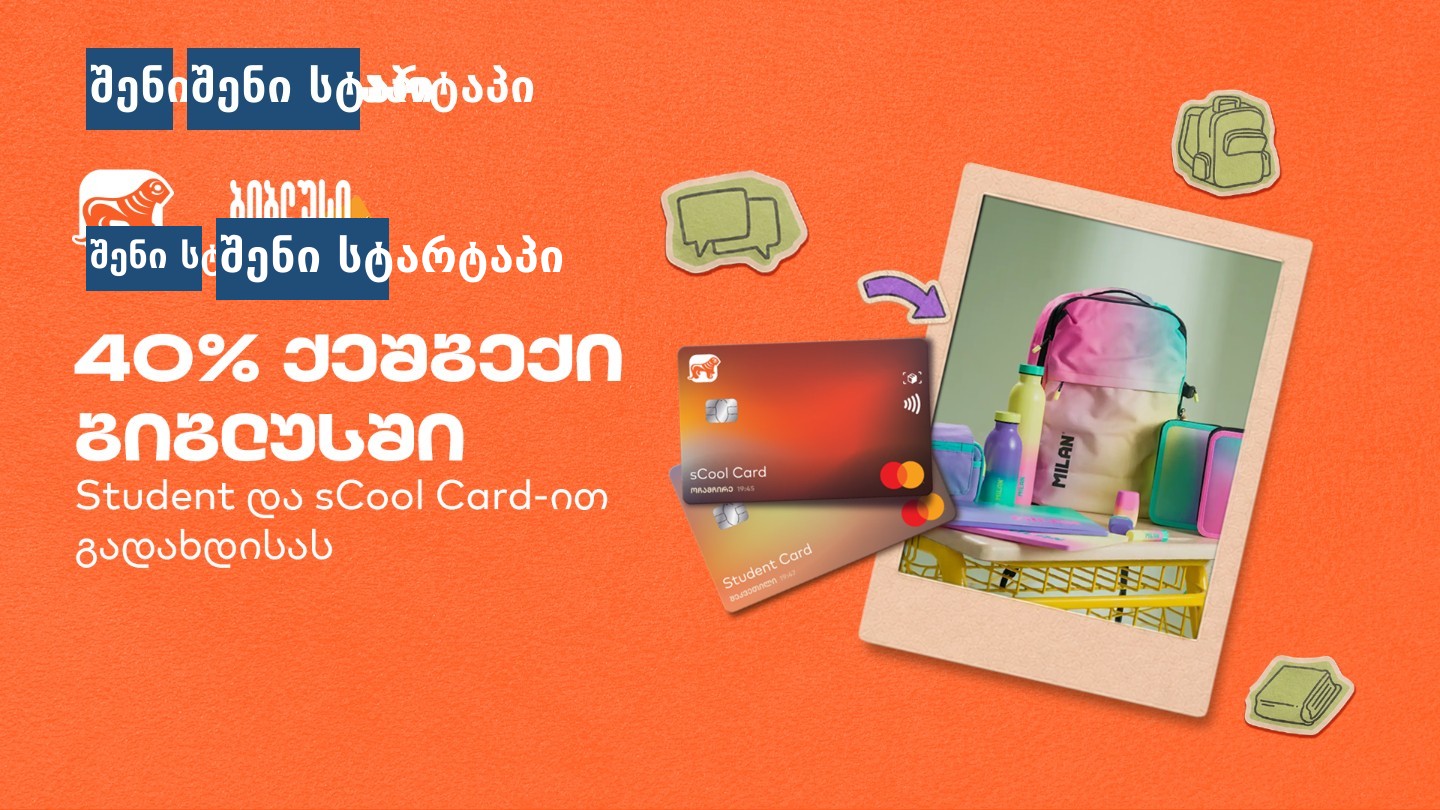 sCool Card-ის ფასდაკლება სტუდენტებისთვის, საქართველო