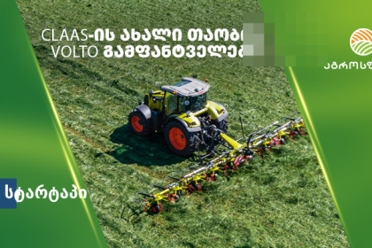 CLAAS-ის ტრაქტორი მინდორში, საქართველო