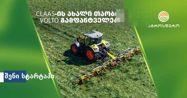 CLAAS-ის ტრაქტორი მინდორში, საქართველო