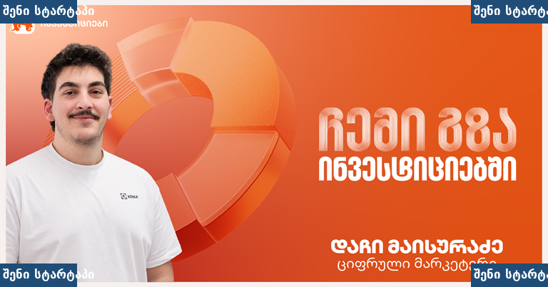 ინვესტიციის რეკლამა, ახალგაზრდა მამაკაცი, საქართველო