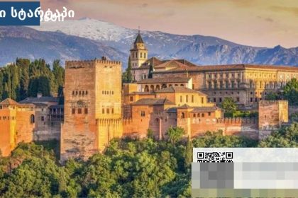 ესპანეთის კულტურული ღირსშესანიშნაობები ქართველი ტურისტებისთვის