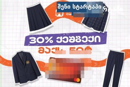 სასკოლო ფორმების ფასდაკლება, საქართველო