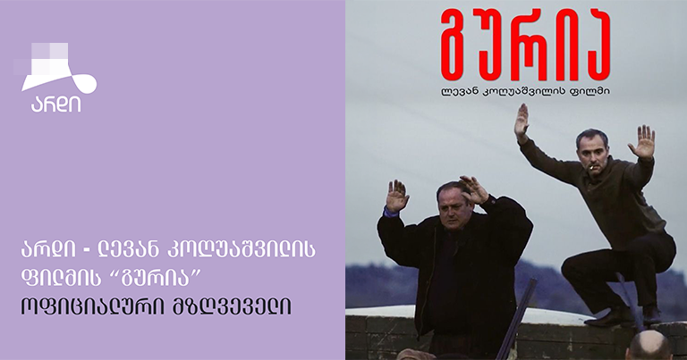ფილმის 'გურია' პოსტერის დეტალი, საქართველო
