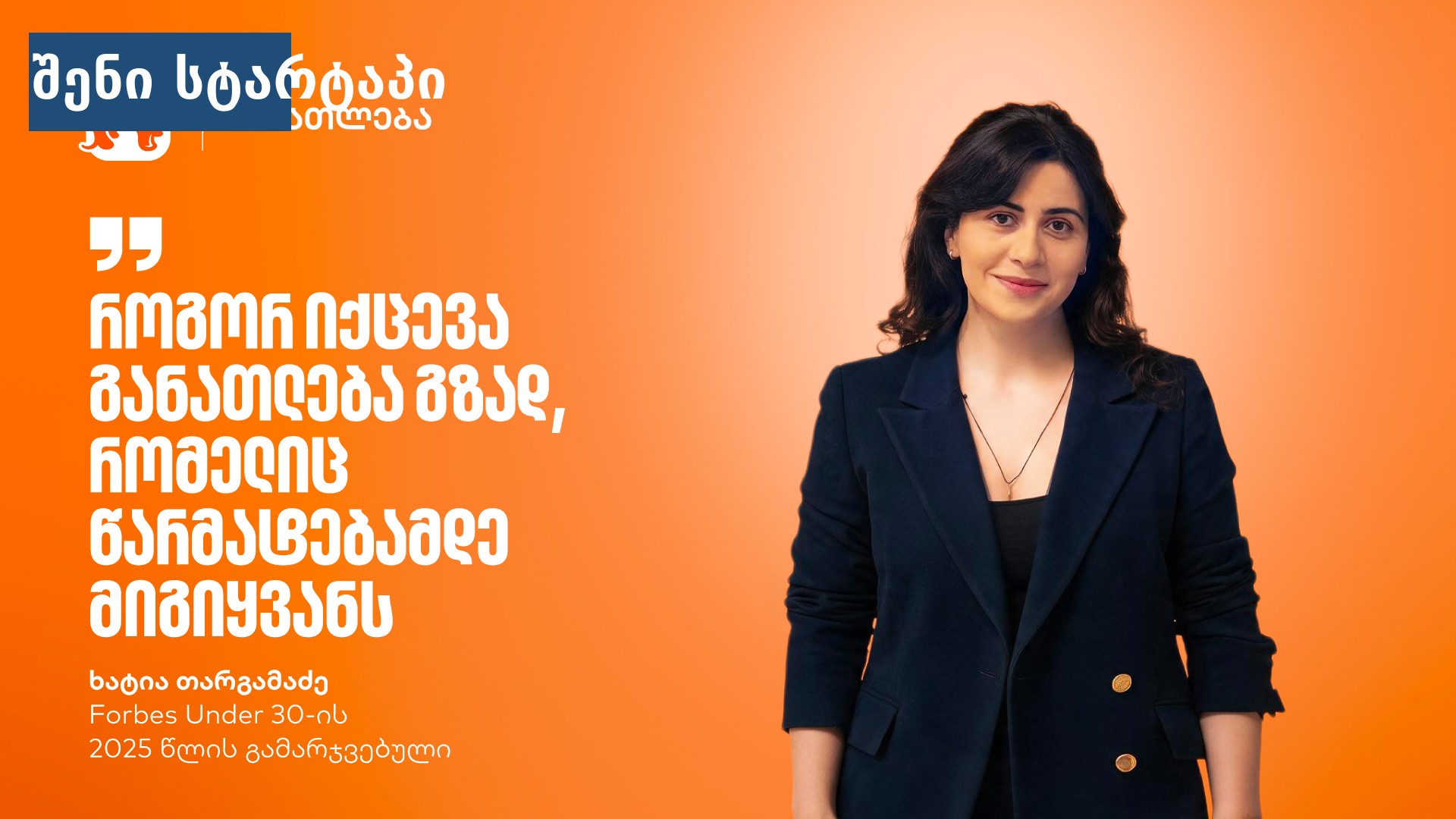 Forbes Under 30-ის ახალგაზრდა ლიდერი, საქართველო