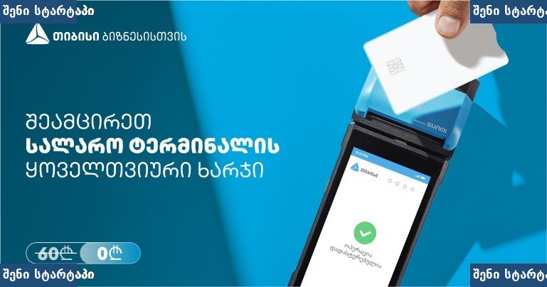 სალარიანი ტრანზაქციების მოწყობილობა, საქართველო