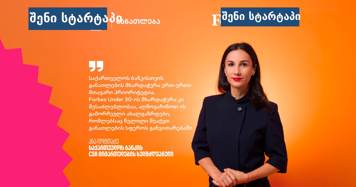 ქალი Forbes-ის ლოგოს ფონზე, საქართველო