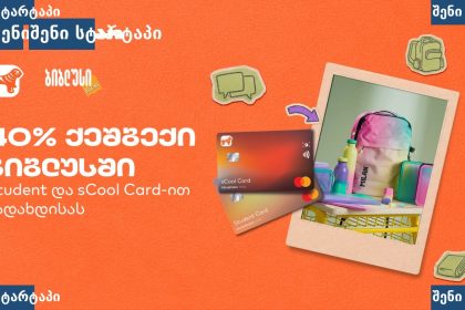 sCool Card-ის ფასდაკლება და აქცია, საქართველო