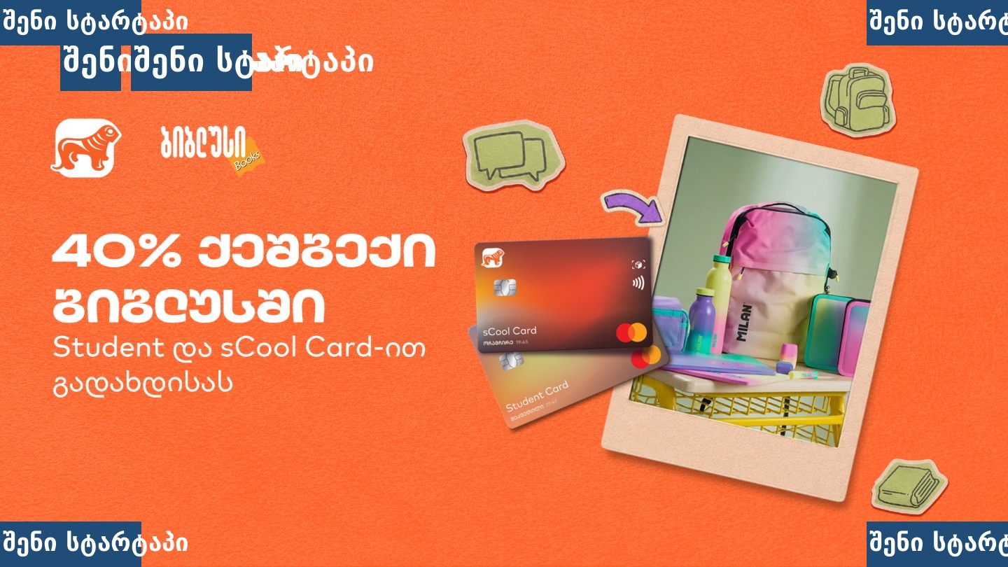 sCool Card-ის ფასდაკლება და აქცია, საქართველო