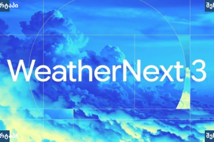 Google DeepMind WeatherNext 3 AI ამინდის პროგნოზირების სისტემა