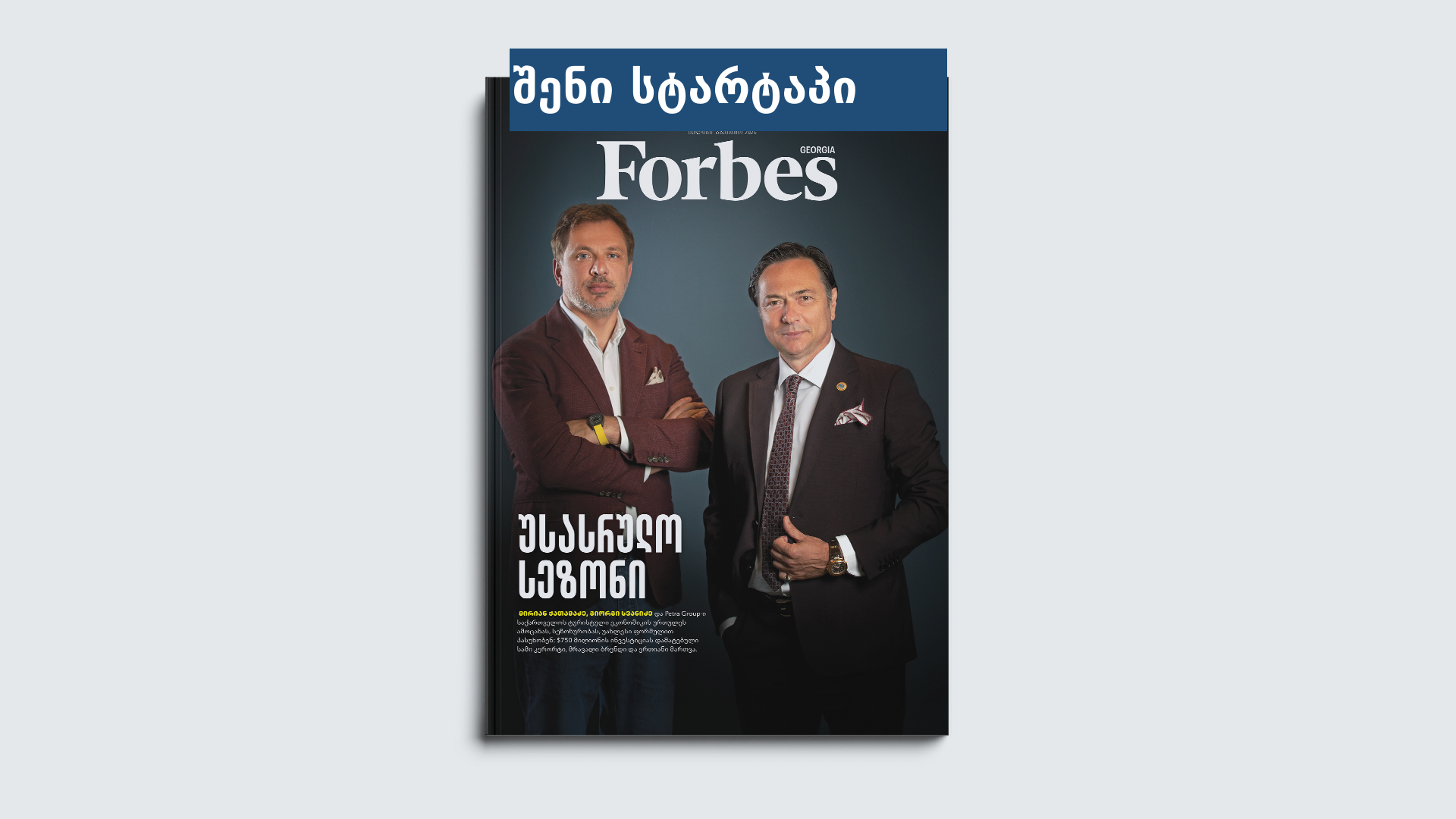 Forbes-ის ყდა, ორი მამაკაცი, საქართველო
