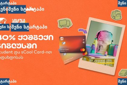 sCool Card-ის ფასდაკლება და სტუდენტური აქსესუარები, საქართველო