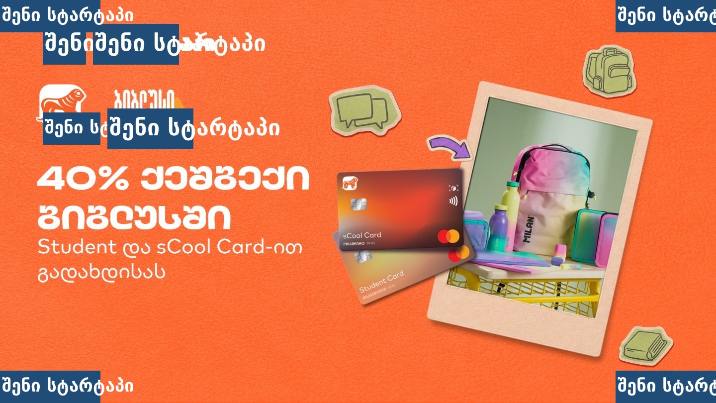 sCool Card-ის ფასდაკლება და სტუდენტური აქსესუარები, საქართველო