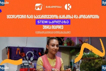 ბავშვი STEM აქტივობაში, საქართველო