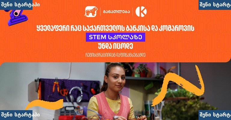 ბავშვი STEM აქტივობაში, საქართველო